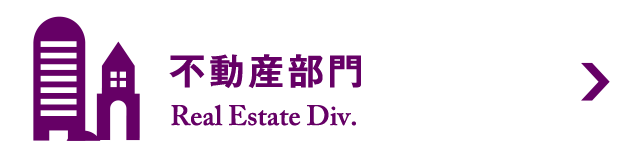 不動産部門　Real Estate Div.